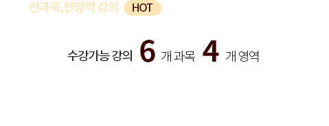 1,2차 전과목, 전영역 강의