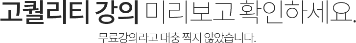 고퀄리티 강의 미리보고 확인하세요